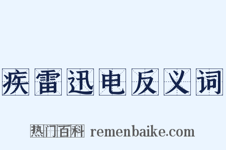 疾雷迅电反义词是什么意思的图片